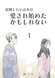 Amazon.co.jp: 結婚したい山本は愛され始めたかもしれない1 結婚したい